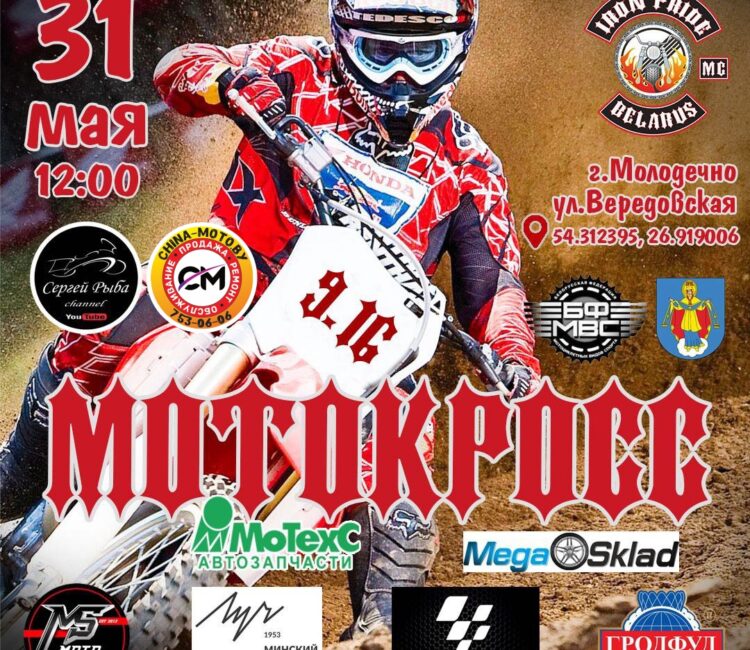 мотокросс в молодечно